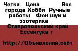 Четки › Цена ­ 1 500 - Все города Хобби. Ручные работы » Фен-шуй и эзотерика   . Ставропольский край,Ессентуки г.